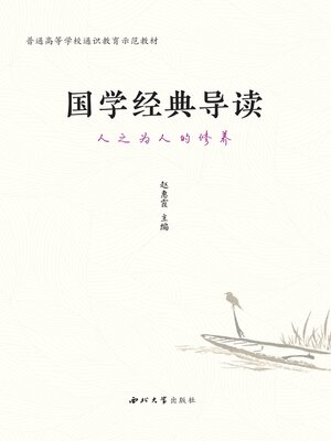 cover image of 国学经典导读